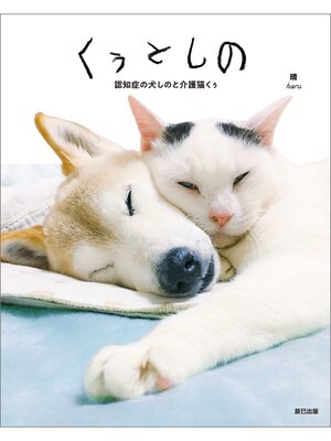 cover image of くぅとしの 認知症の犬しのと介護猫くぅ